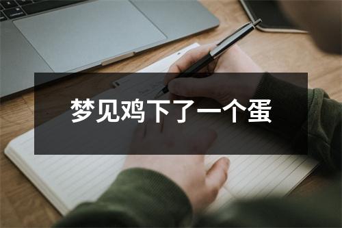 梦见鸡下了一个蛋