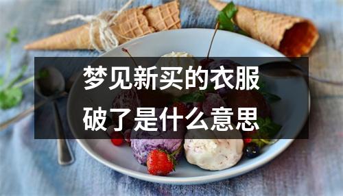 梦见新买的衣服破了是什么意思