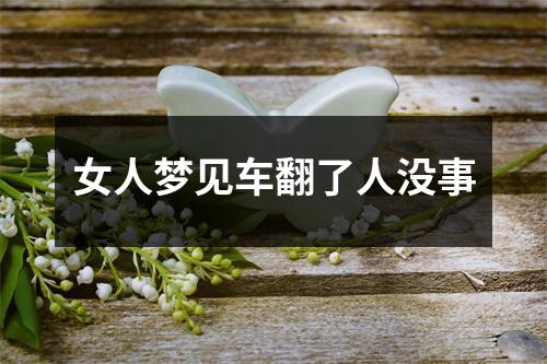 女人梦见车翻了人没事