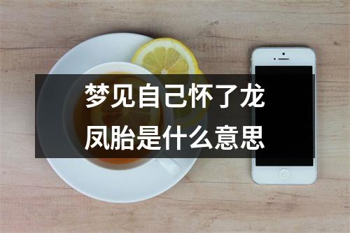 梦见自己怀了龙凤胎是什么意思