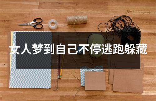 女人梦到自己不停逃跑躲藏