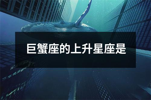 巨蟹座的上升星座是