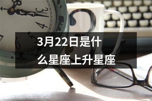 3月22日是什么星座上升星座