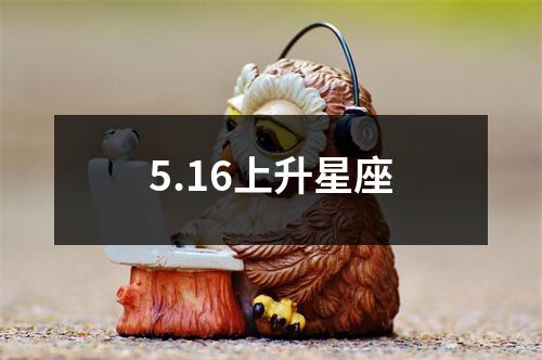 5.16上升星座