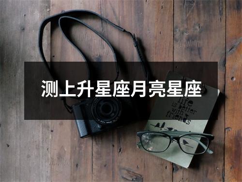测上升星座月亮星座