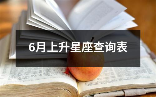 6月上升星座查询表