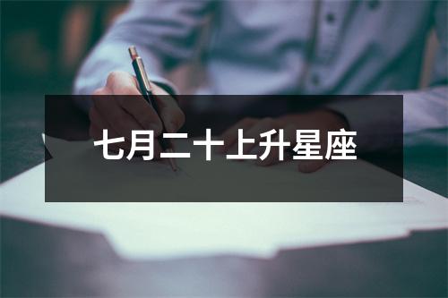 七月二十上升星座
