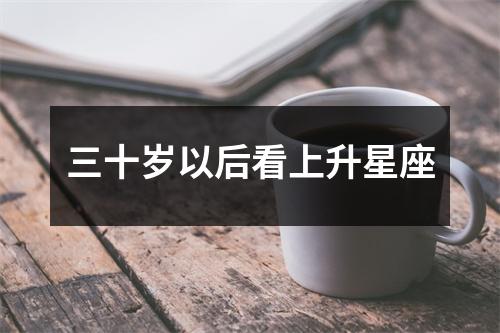 三十岁以后看上升星座