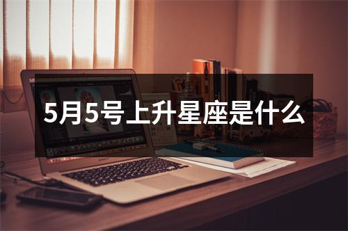5月5号上升星座是什么