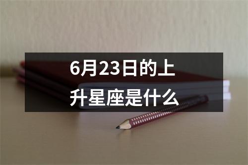6月23日的上升星座是什么
