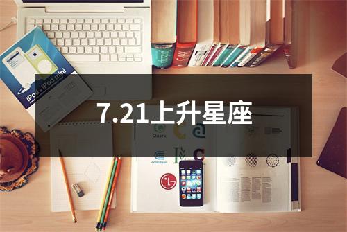 7.21上升星座