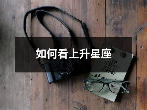 如何看上升星座