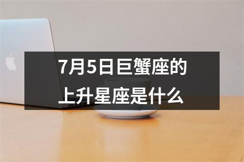 7月5日巨蟹座的上升星座是什么