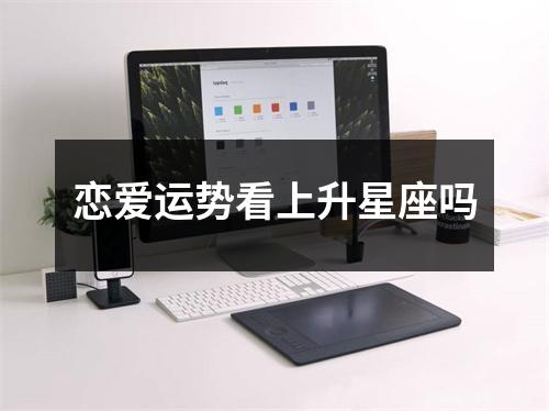 恋爱运势看上升星座吗