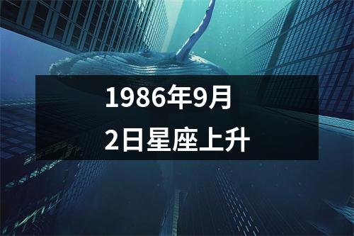 1986年9月2日星座上升