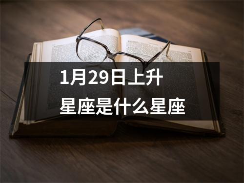 1月29日上升星座是什么星座