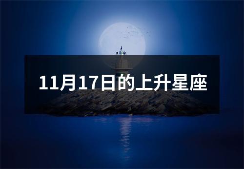 11月17日的上升星座