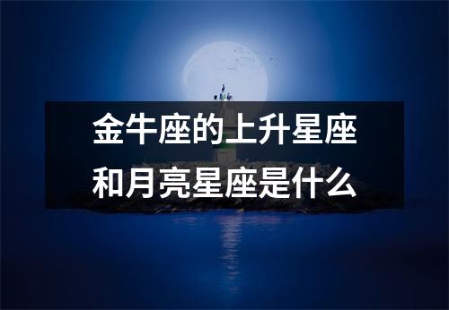 金牛座的上升星座和月亮星座是什么