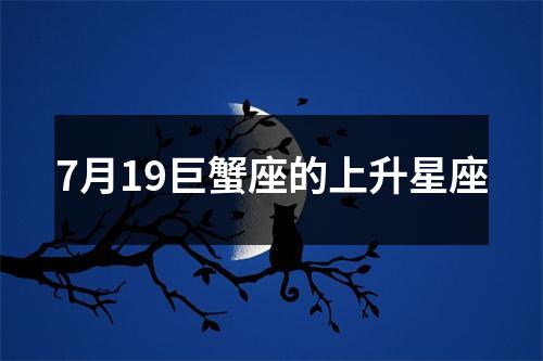 7月19巨蟹座的上升星座
