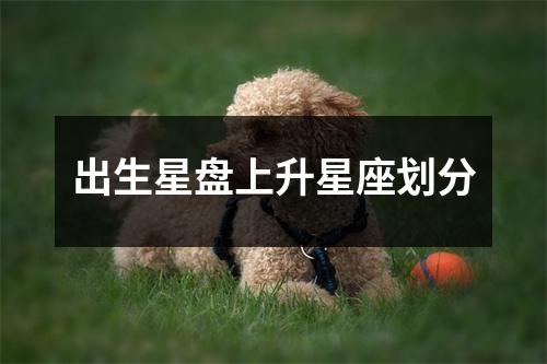 出生星盘上升星座划分