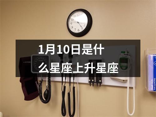 1月10日是什么星座上升星座