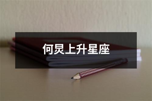 何炅上升星座