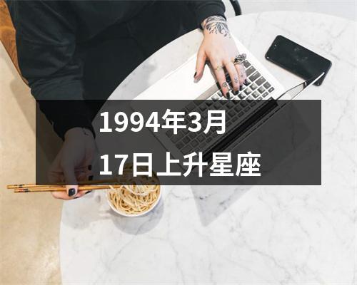 1994年3月17日上升星座