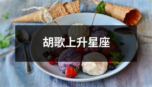 胡歌上升星座