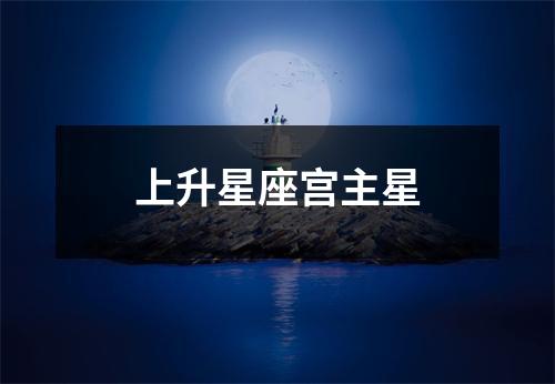 上升星座宫主星