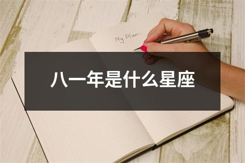 八一年是什么星座