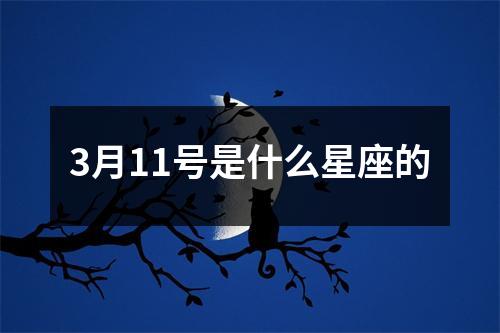 3月11号是什么星座的