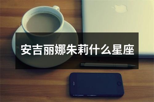 安吉丽娜朱莉什么星座