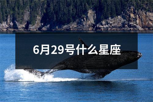 6月29号什么星座