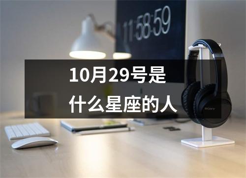 10月29号是什么星座的人