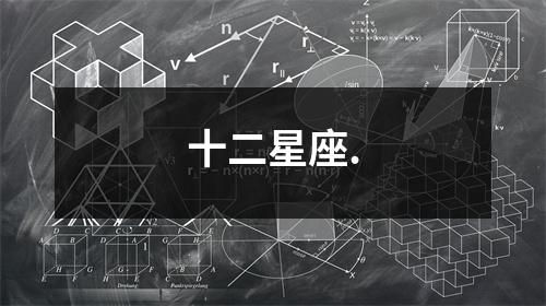 十二星座.