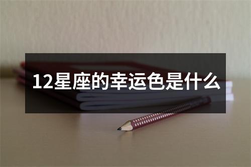 12星座的幸运色是什么