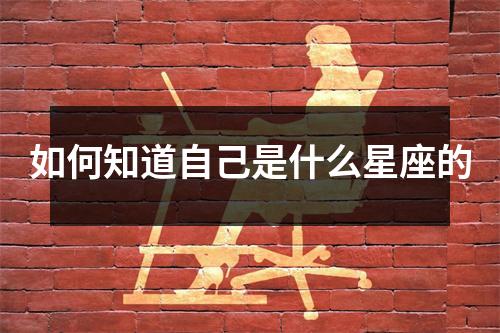 如何知道自己是什么星座的