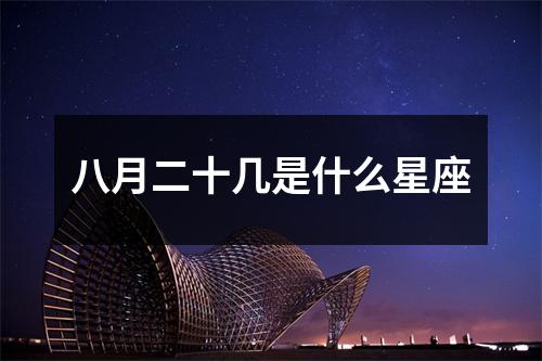 八月二十几是什么星座