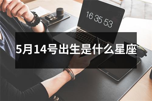 5月14号出生是什么星座