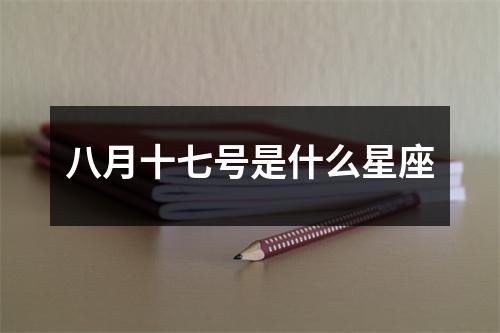 八月十七号是什么星座