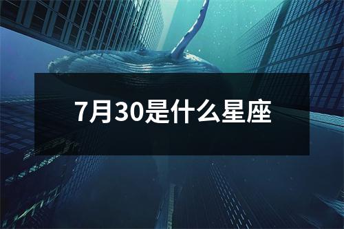 7月30是什么星座