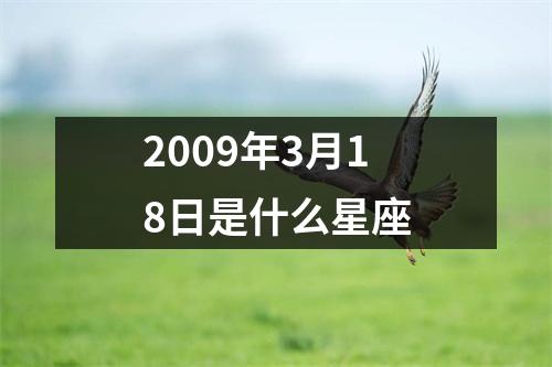 2009年3月18日是什么星座
