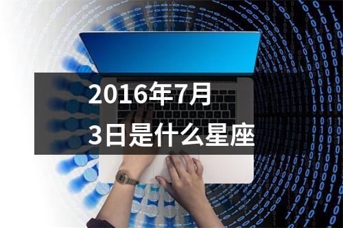 2016年7月3日是什么星座