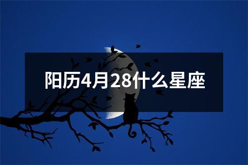 阳历4月28什么星座