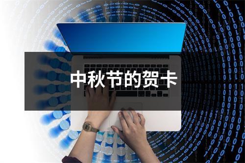 中秋节的贺卡