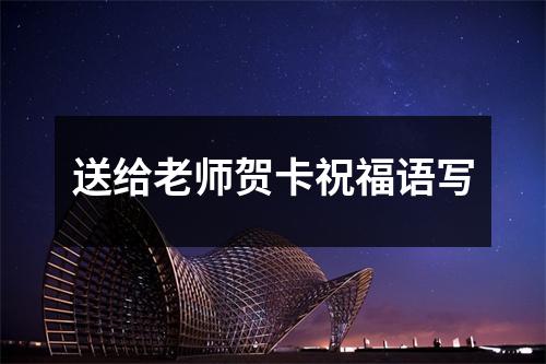 送给老师贺卡祝福语写