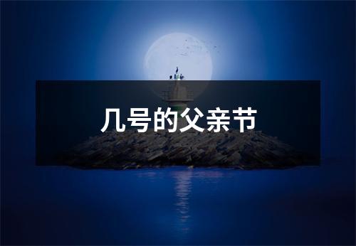 几号的父亲节
