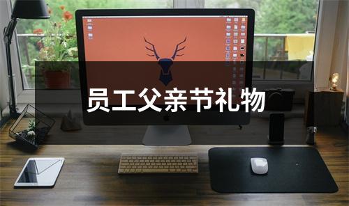员工父亲节礼物