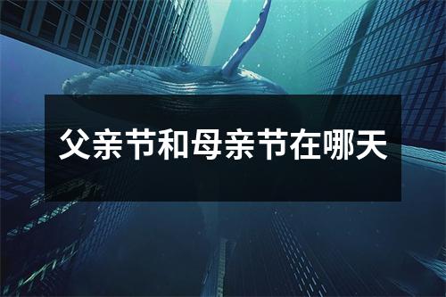 父亲节和母亲节在哪天