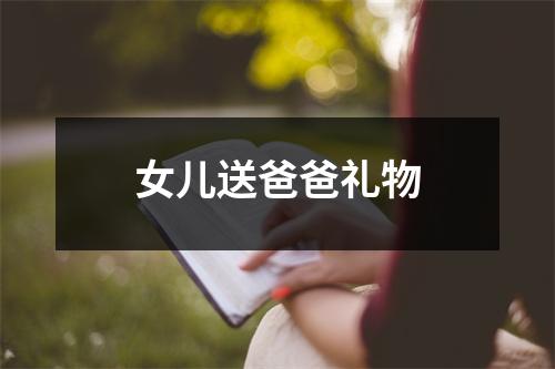 女儿送爸爸礼物